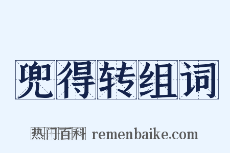 兜得转组词是什么意思的图片